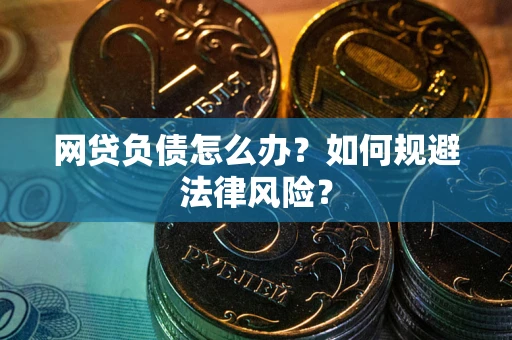 济南网贷负债怎么办？如何规避法律风险？