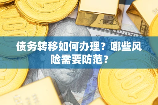 济南债务转移如何办理？哪些风险需要防范？