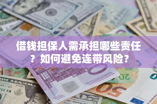 济南借钱担保人需承担哪些责任？如何避免连带风险？