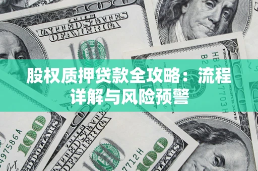 济南股权质押贷款全攻略：流程详解与风险预警