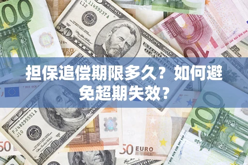 济南担保追偿期限多久？如何避免超期失效？