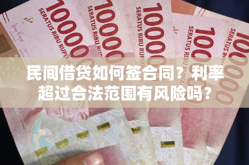 济南民间借贷如何签合同？利率超过合法范围有风险吗？
