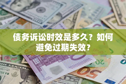 济南债务诉讼时效是多久？如何避免过期失效？