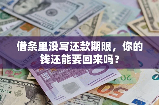济南借条里没写还款期限，你的钱还能要回来吗？