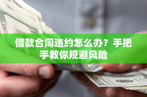 济南借款合同违约怎么办？手把手教你规避风险