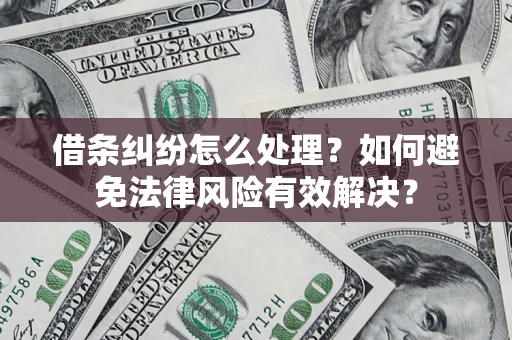 济南借条纠纷怎么处理？如何避免法律风险有效解决？