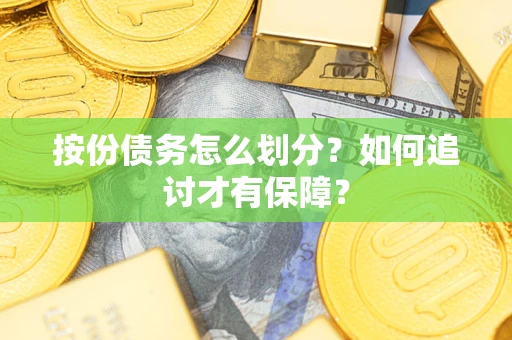 济南按份债务怎么划分？如何追讨才有保障？