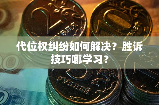济南代位权纠纷如何解决？胜诉技巧哪学习？