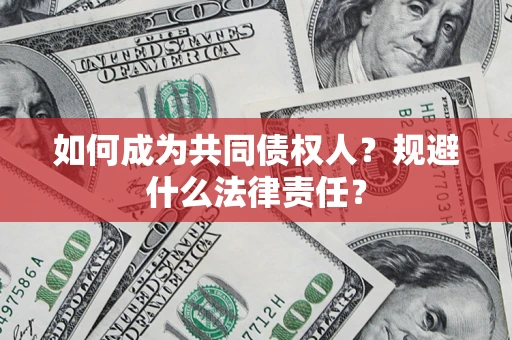 济南如何成为共同债权人？规避什么法律责任？