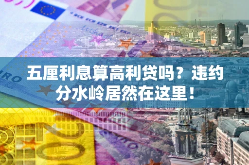 济南五厘利息算高利贷吗？违约分水岭居然在这里！