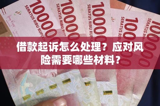 济南借款起诉怎么处理？应对风险需要哪些材料？