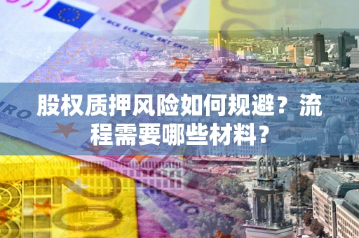 济南股权质押风险如何规避？流程需要哪些材料？