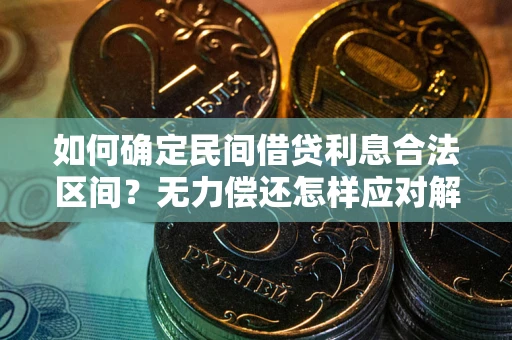 济南如何确定民间借贷利息合法区间？无力偿还怎样应对解决法门？