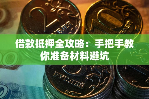 济南借款抵押全攻略：手把手教你准备材料避坑