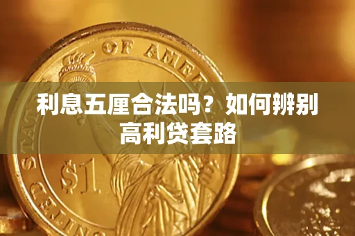 济南利息五厘合法吗？如何辨别高利贷套路