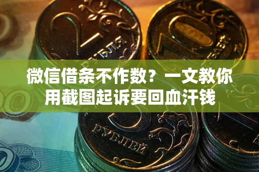 济南微信借条不作数？一文教你用截图起诉要回血汗钱