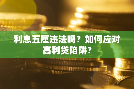 济南利息五厘违法吗？如何应对高利贷陷阱？