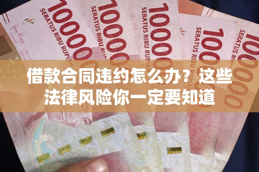 济南借款合同违约怎么办？这些法律风险你一定要知道