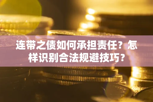 济南连带之债如何承担责任？怎样识别合法规避技巧？