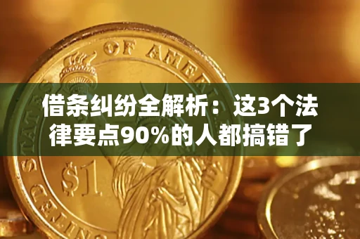 济南借条纠纷全解析：这3个法律要点90%的人都搞错了