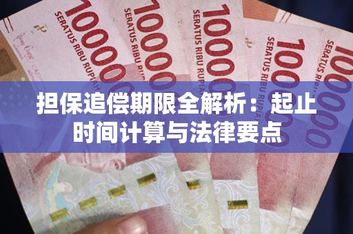 济南担保追偿期限全解析：起止时间计算与法律要点