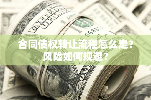 济南合同债权转让流程怎么走？风险如何规避？