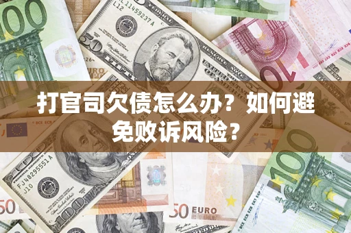 济南打官司欠债怎么办？如何避免败诉风险？