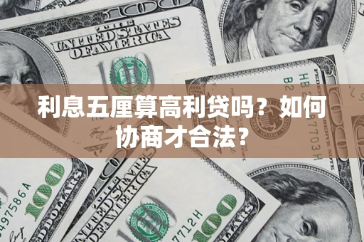 济南利息五厘算高利贷吗？如何协商才合法？
