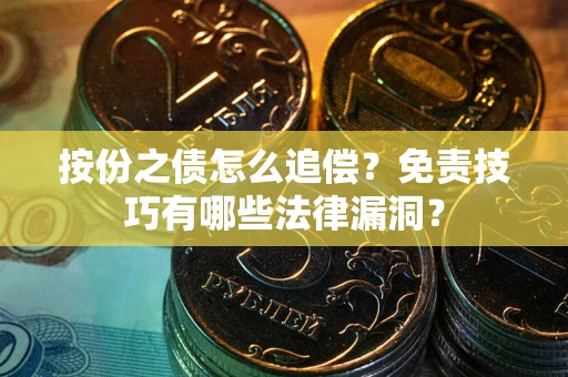 济南按份之债怎么追偿？免责技巧有哪些法律漏洞？