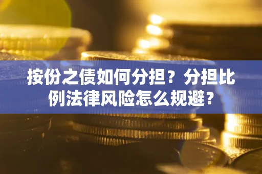 济南按份之债如何分担？分担比例法律风险怎么规避？