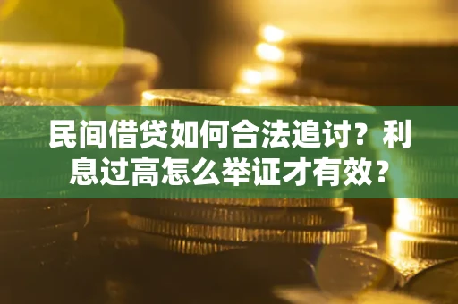 济南民间借贷如何合法追讨？利息过高怎么举证才有效？