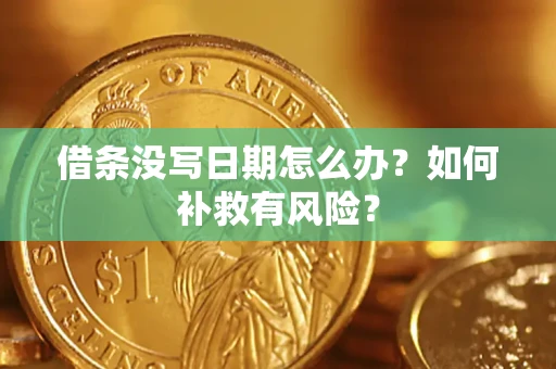 济南借条没写日期怎么办？如何补救有风险？
