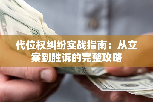 济南代位权纠纷实战指南：从立案到胜诉的完整攻略