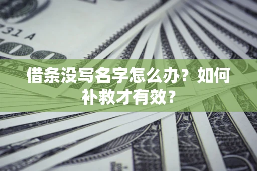 济南借条没写名字怎么办？如何补救才有效？