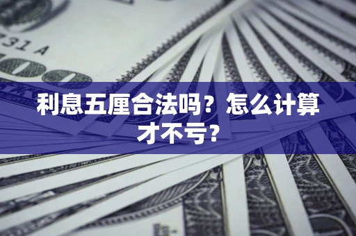 济南利息五厘合法吗？怎么计算才不亏？