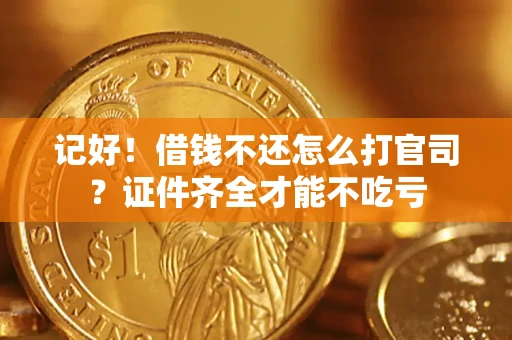 济南记好！借钱不还怎么打官司？证件齐全才能不吃亏