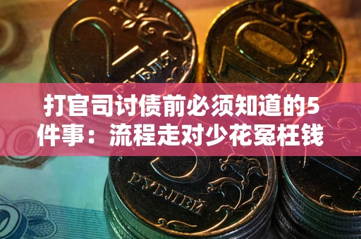 济南打官司讨债前必须知道的5件事：流程走对少花冤枉钱