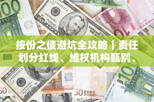 济南按份之债避坑全攻略｜责任划分红线、维权机构甄别、纠纷处理全流程拆解