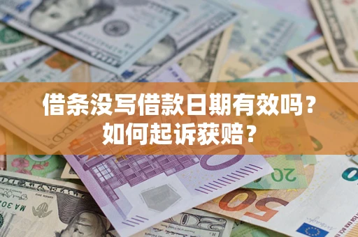 济南借条没写借款日期有效吗？如何起诉获赔？