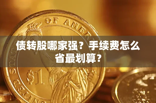 济南债转股哪家强？手续费怎么省最划算？