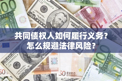 济南共同债权人如何履行义务？怎么规避法律风险？