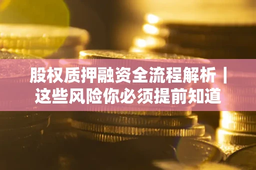 济南股权质押融资全流程解析｜这些风险你必须提前知道