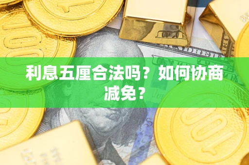 济南利息五厘合法吗？如何协商减免？