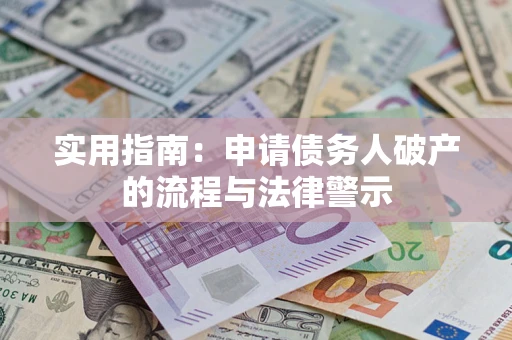 济南实用指南：申请债务人破产的流程与法律警示