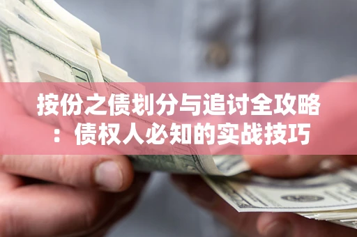 济南按份之债划分与追讨全攻略：债权人必知的实战技巧