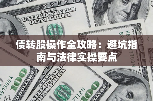 济南债转股操作全攻略：避坑指南与法律实操要点