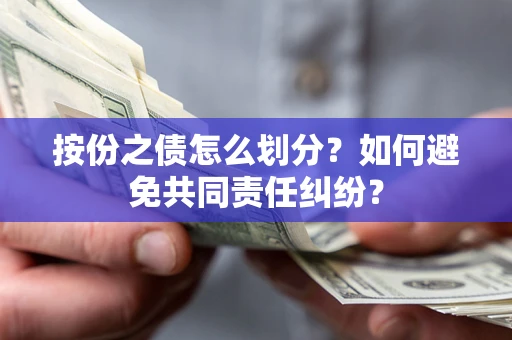 济南按份之债怎么划分？如何避免共同责任纠纷？