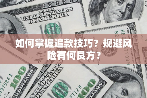 济南如何掌握追款技巧？规避风险有何良方？