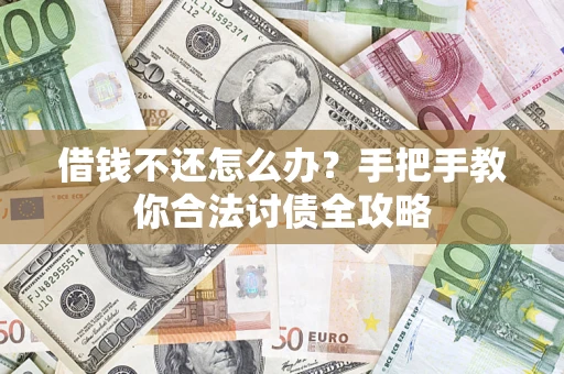 济南借钱不还怎么办？手把手教你合法讨债全攻略