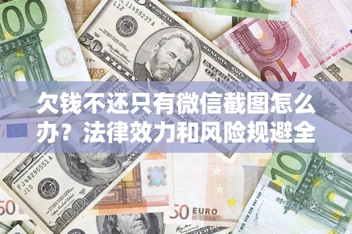济南欠钱不还只有微信截图怎么办？法律效力和风险规避全解析
